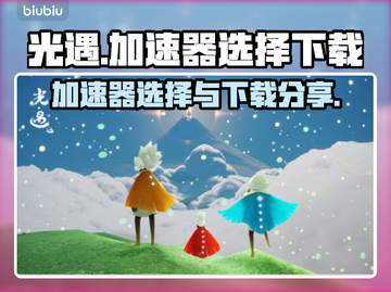 光遇加速器哪家好？👇下载分享全网最快⚡截图1