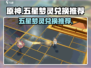 无尽梦回✨：五星梦灵兑换推荐，必看攻略！