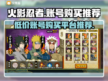 火影忍者手游🔥账号购买平台推荐，超便宜！截图1