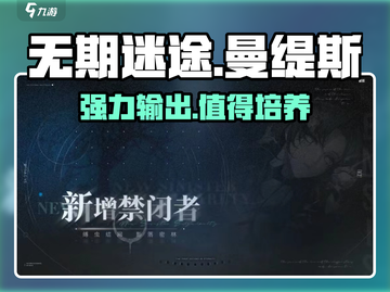无期迷途🔥曼缇斯强度分析，超详细解读！截图1