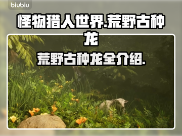 怪物猎人：荒野古种龙🔥超全介绍来啦！截图1
