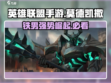 英雄联盟手游：铁男莫德凯撒超🔥攻略分享！截图1