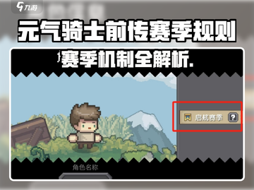 💥元气骑士前传赛季机制全解析！🎮截图1