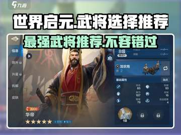世界启元🔥武将选择推荐，最强阵容等你来挑！截图1