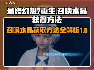 最终幻想7重生🔥召唤水晶获取全攻略💎截图1
