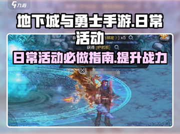 地下城与勇士手游🔥必做日常活动大曝光！截图1