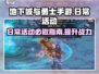 地下城与勇士手游🔥必做日常活动大曝光！