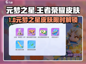 🎮元梦之星王者荣耀皮肤免费领！限时获取攻略💥截图1