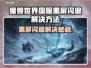 🎮魔兽世界国服黑屏闪退？一招解决！
