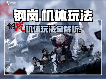 《钢岚机体玩法大揭秘💥》🎮🔥截图1
