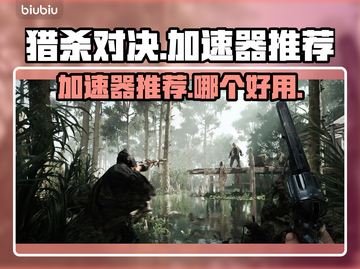 猎杀对决🔥加速器推荐！玩游戏必备神器⚡截图1