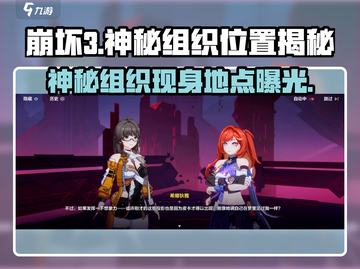 崩坏3第二部🔥神秘组织隐藏位置大起底！快来看看你知道吗？截图1