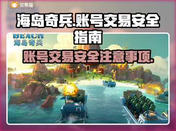 海岛奇兵买号必看⚠安全交易平台推荐🔥截图1