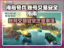 海岛奇兵买号必看⚠安全交易平台推荐🔥