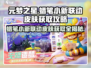 元梦之星🔥蜡笔小新联动皮肤免费获取攻略来啦！