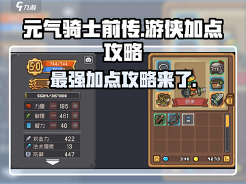 元气骑士前传🔥游侠加点攻略，最强属性点这里！截图1