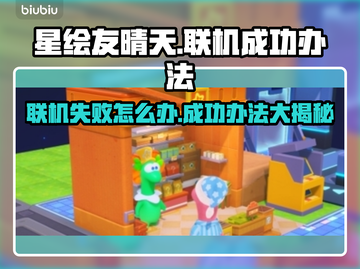 星绘友晴天联机失败？❌一键解决联机难题⚡截图1