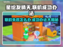 星绘友晴天联机失败？❌一键解决联机难题⚡
