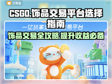 CSGO饰品交易平台推荐🔥选对平台赚更多💰截图1