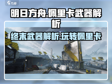 明日方舟终末地🔥佩里卡武器解析与玩法攻略！截图1