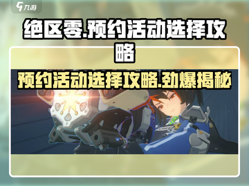 绝区零预约活动必看🔥选对奖励轻松拿！截图1