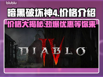 暗黑破坏神4价格曝光，性价比之王💥🔥截图1