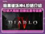 暗黑破坏神4价格曝光，性价比之王💥🔥