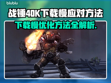 战锤40K星际战士下载慢？⚡提速秘籍来了！🔥截图1
