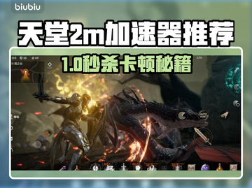 🔥天堂2M加速器推荐！卡顿终结者🎮截图1