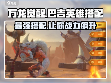 万龙觉醒🔥巴吉最佳英雄搭配攻略来啦！截图1