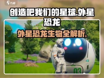 创造吧我们的星球🎮外星恐龙生物全揭秘🔥截图1