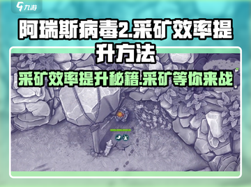 阿瑞斯病毒2采矿效率提升💡采矿不再慢！截图1