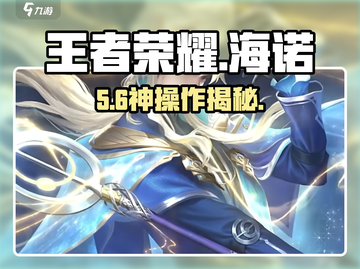 王者荣耀海诺技能太炸了💥截图1