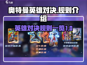 奥特曼英雄对决🔥超全玩法规则介绍来啦！截图1