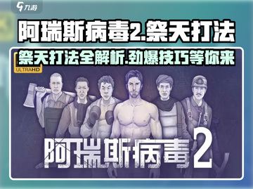 阿瑞斯病毒2🔥祭天打法超详细攻略💡截图1