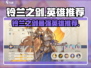 《铃兰之剑》英雄推荐🔥必练角色TOP榜💥
