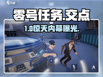 《零号任务》交点全揭秘💥截图1