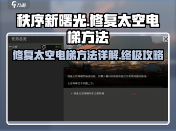 秩序新曙光🔥太空电梯修复方法大全！🚀截图1