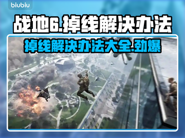 战地6掉线？这一招教你轻松解决！💥🔥截图1