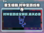 重生细胞🔥时钟室路线推荐，通关必看！🎉
