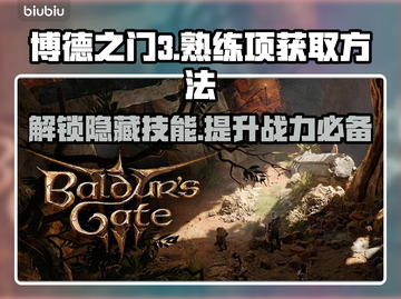 博德之门3：熟练项获取大揭秘！💥📌截图1