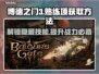 博德之门3：熟练项获取大揭秘！💥📌