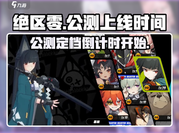 绝区零🔥上线时间曝光！公测倒计时，等你来战💥截图1