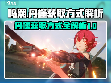 鸣潮🔥丹槿获取全攻略｜玩家必看💎截图1