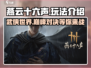 燕云十六声🔥：玩法超介绍，不玩后悔！