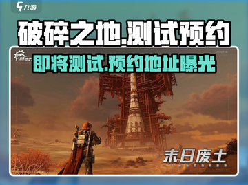 破碎之地🔥测试时间曝光！预约地址速戳🔗截图1
