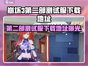 崩坏3第二部测试服下载地址大曝光！💥游戏迷速来🔥截图1