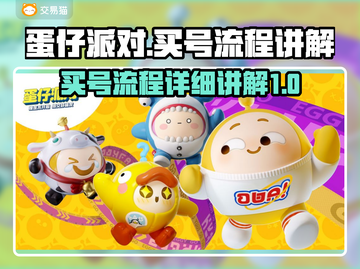 蛋仔派对😎买号超全流程讲解，小白必看！截图1