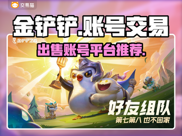 金铲铲账号出售📖金铲铲交易平台推荐🔥截图1