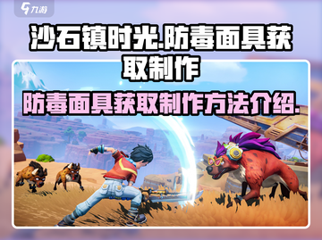 沙石镇时光🔥防毒面具获取制作全攻略💎截图1